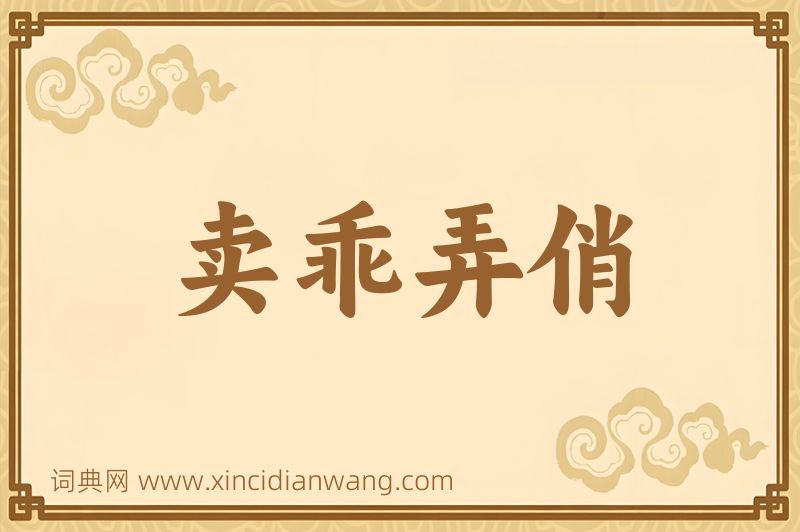 成语卖乖弄俏图片