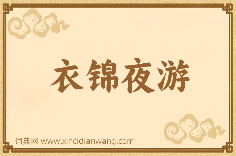 成语衣锦夜游图片