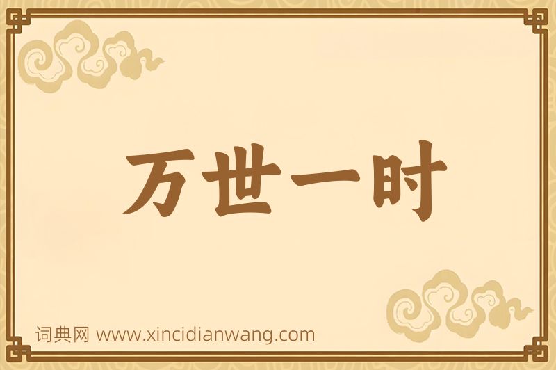 成语万世一时图片