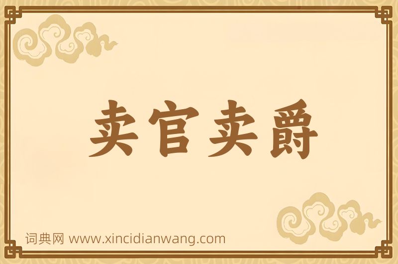 成语卖官卖爵图片