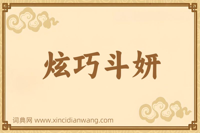 成语炫巧斗妍图片