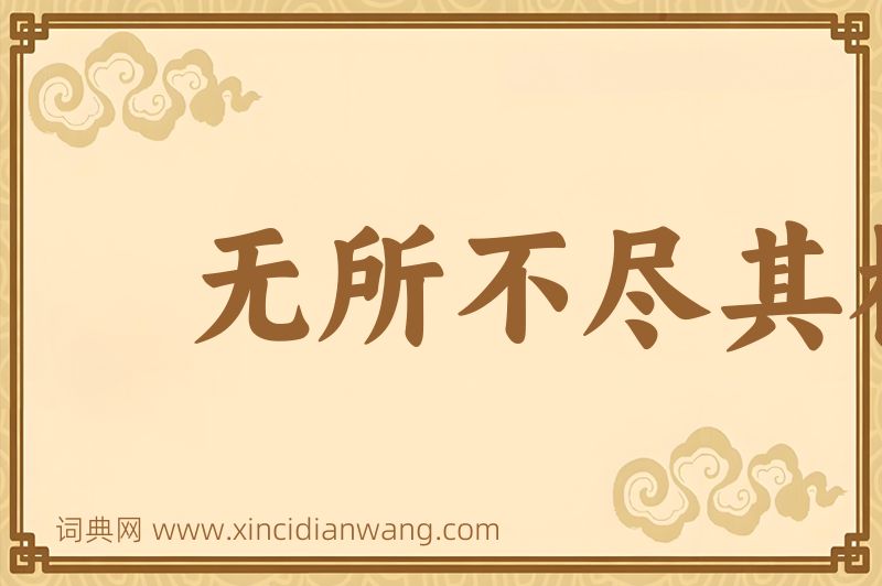 成语无所不尽其极图片
