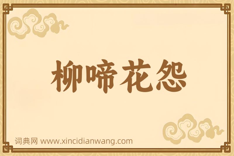 成语柳啼花怨图片