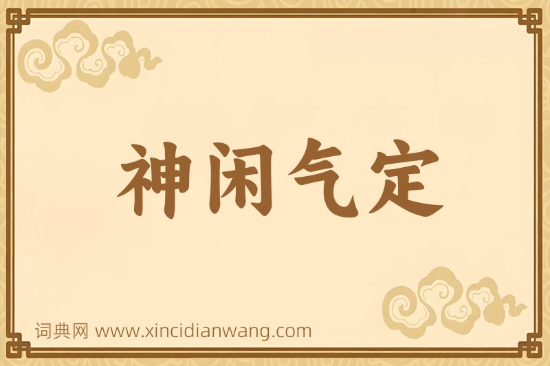 成语神闲气定图片