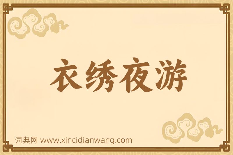 成语衣绣夜游图片