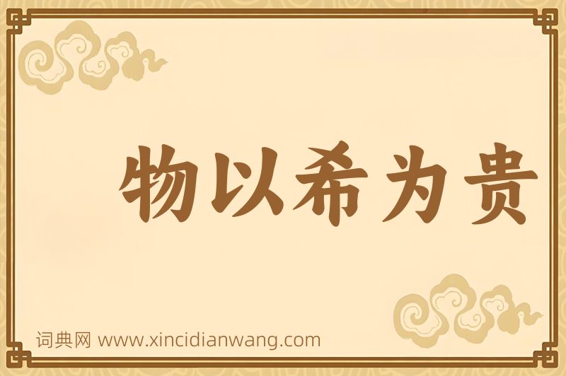 成语物以希为贵图片