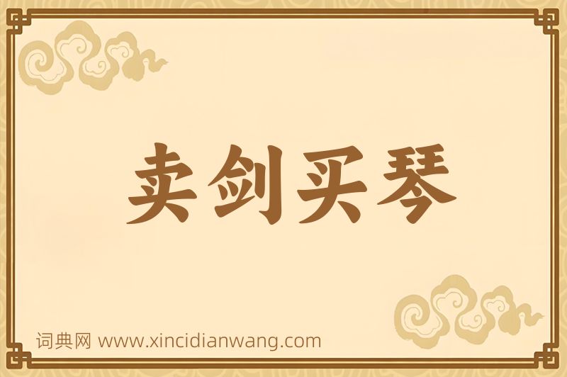 成语卖剑买琴图片