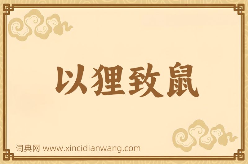 成语以狸致鼠图片
