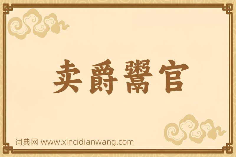 成语卖爵鬻官图片