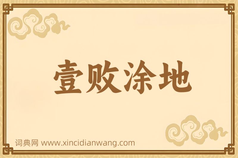 成语壹败涂地图片