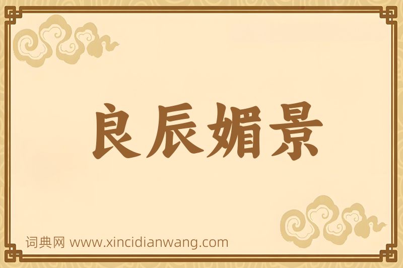 成语良辰媚景图片