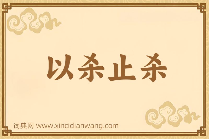 成语以杀止杀图片