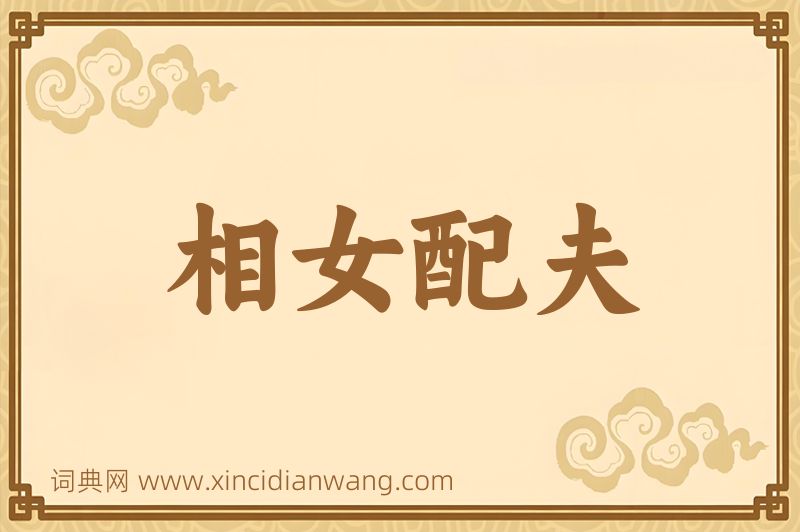 成语相女配夫图片