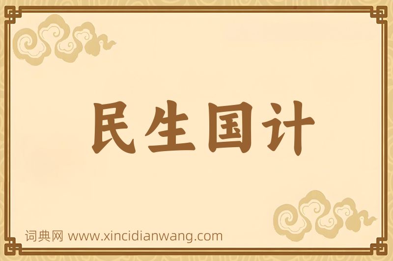 成语民生国计图片