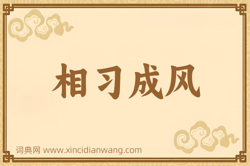 成语相习成风图片