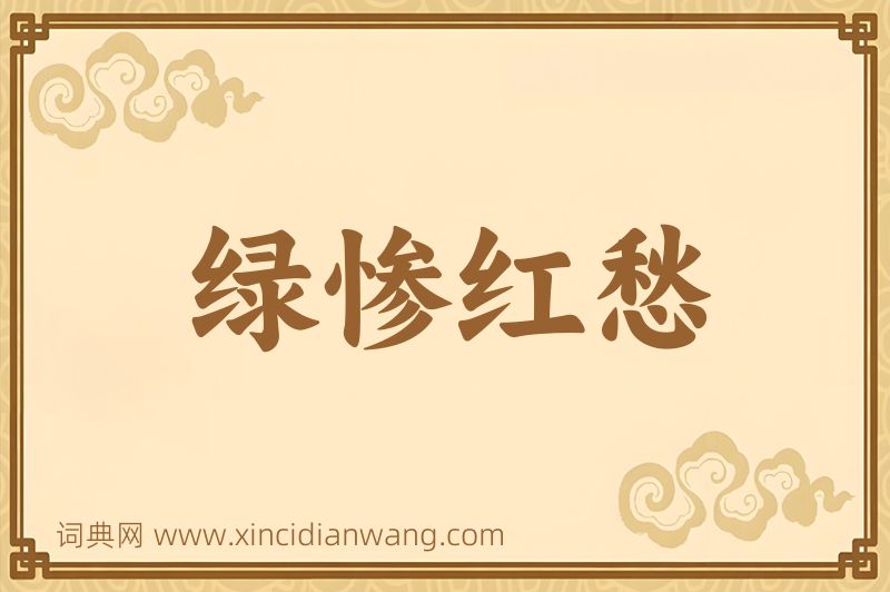 成语绿惨红愁图片