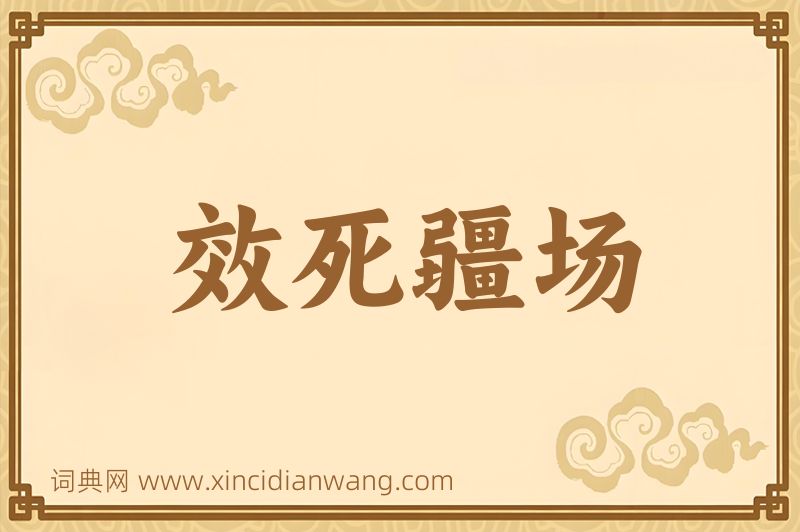 成语效死疆场图片