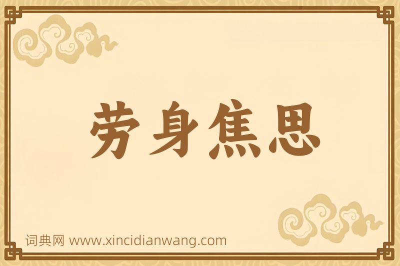 成语劳身焦思图片