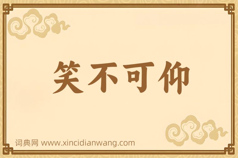 成语笑不可仰图片