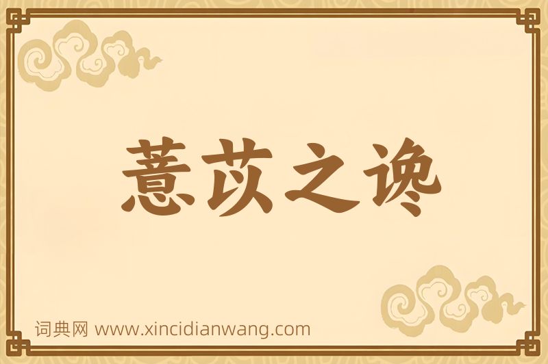 成语薏苡之谗图片