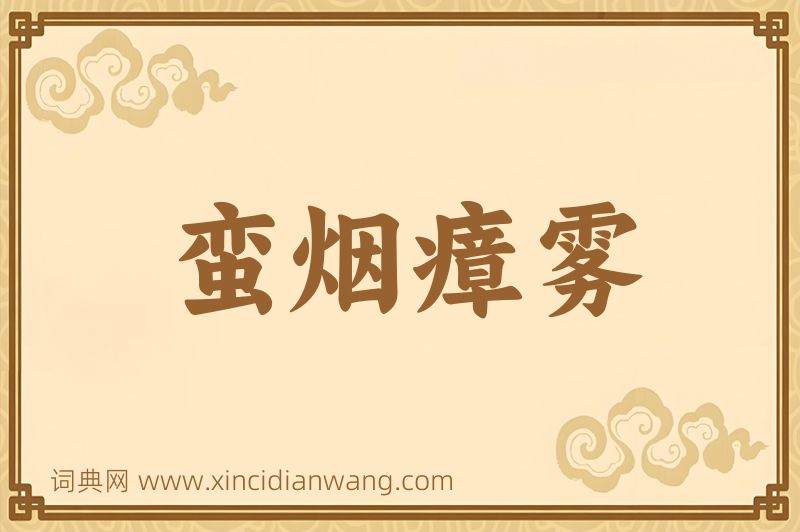 成语蛮烟瘴雾图片