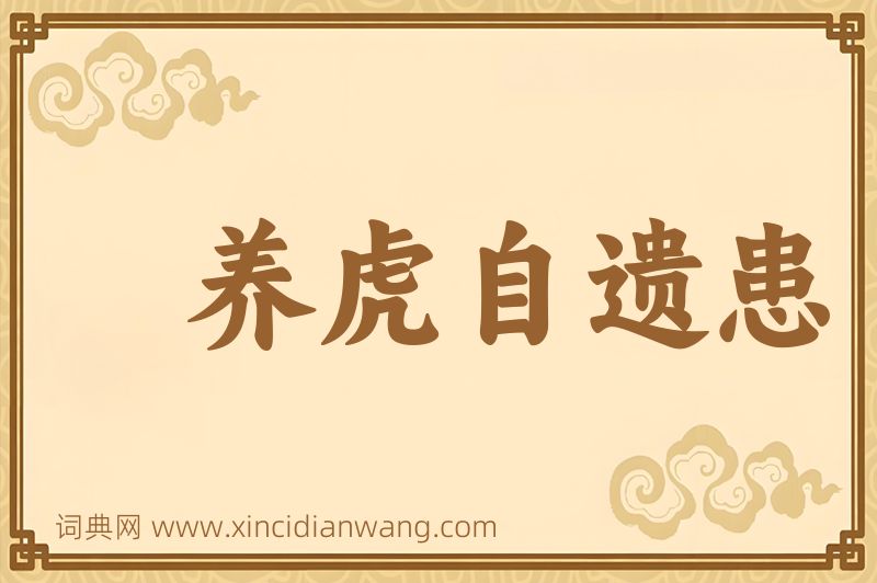 成语养虎自遗患图片