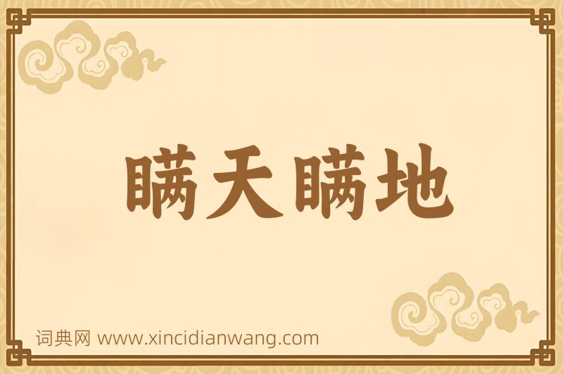 成语瞒天瞒地图片