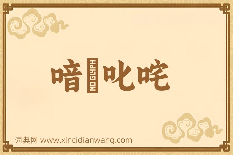 成语喑噁叱咤图片