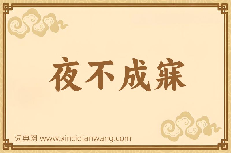 成语夜不成寐图片