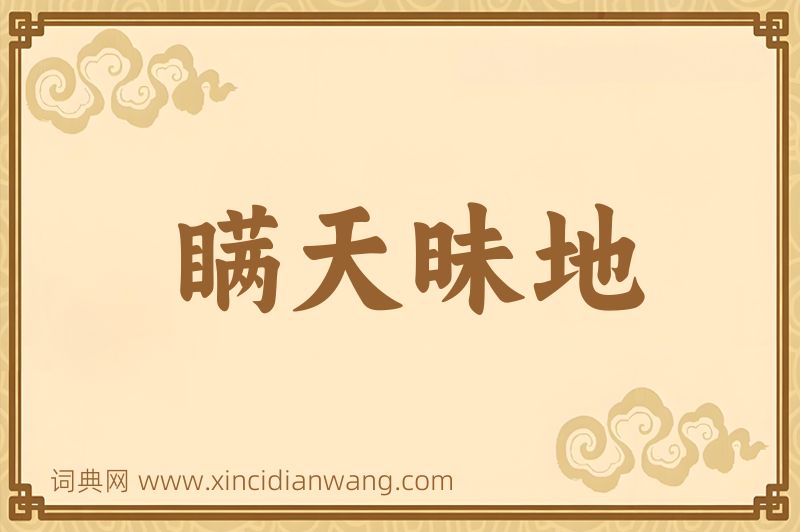 成语瞒天昧地图片