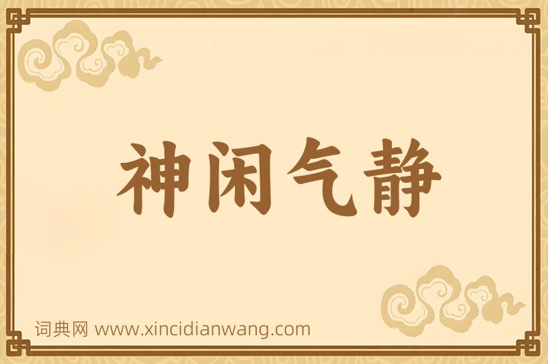 成语神闲气静图片