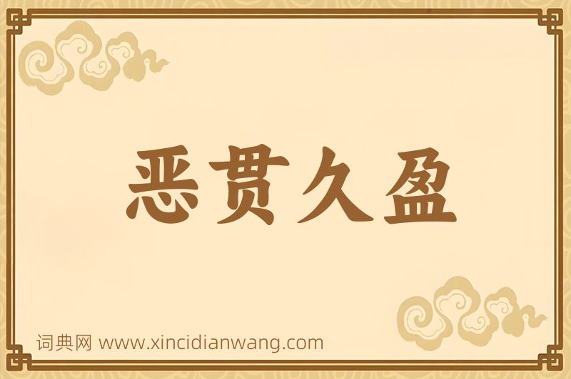 成语恶贯久盈图片