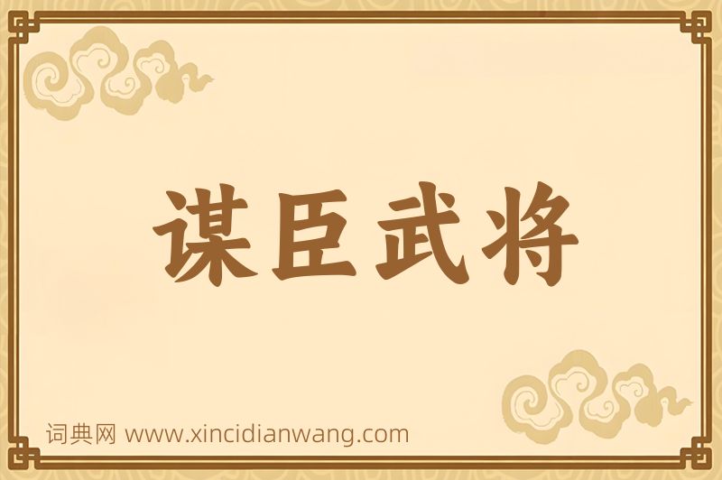 成语谋臣武将图片