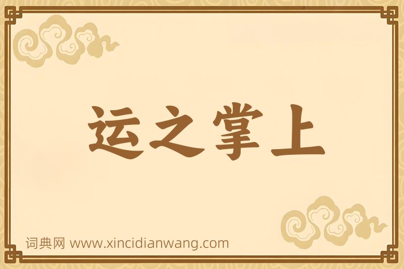 成语运之掌上图片