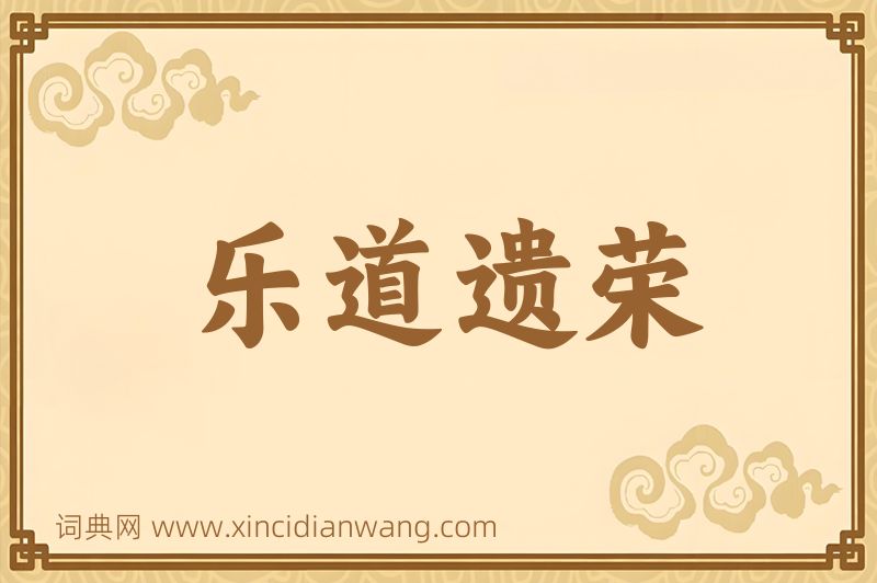 成语乐道遗荣图片