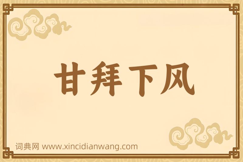 成语甘拜下风图片