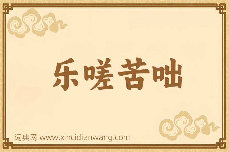成语乐嗟苦咄图片