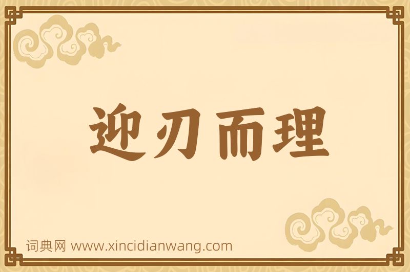 成语迎刃而理图片