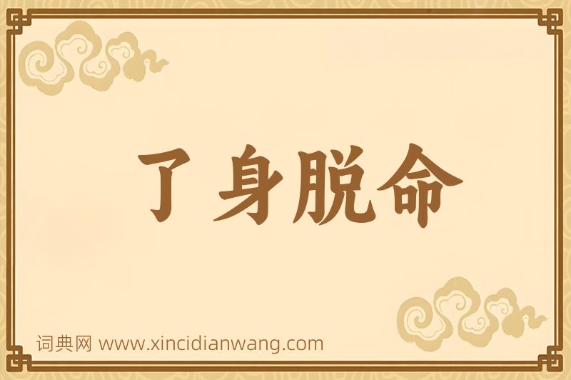 成语了身脱命图片