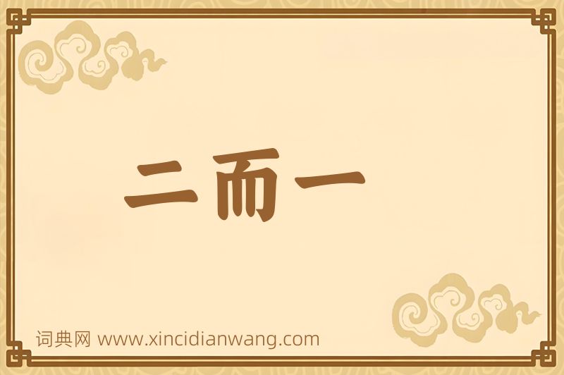 成语二而一图片