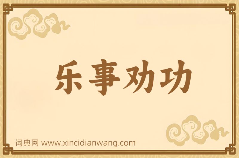 成语乐事劝功图片