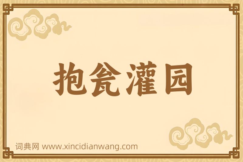 成语抱瓮灌园图片