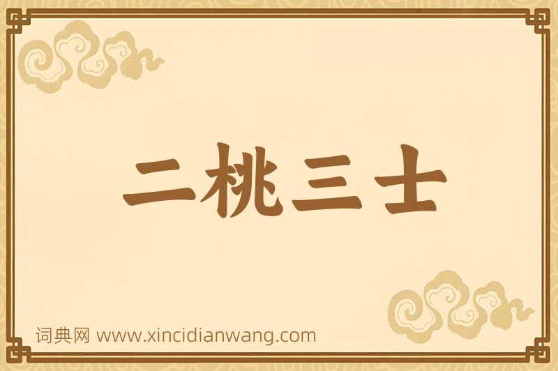 成语二桃三士图片