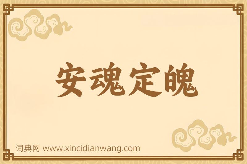 成语安魂定魄图片