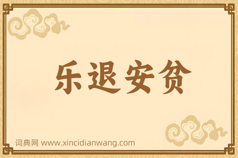 成语乐退安贫图片