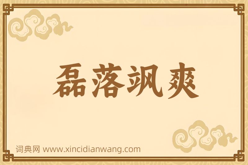 成语磊落飒爽图片