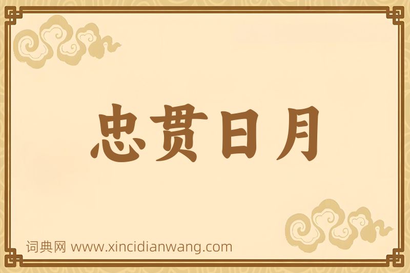 成语忠贯日月图片