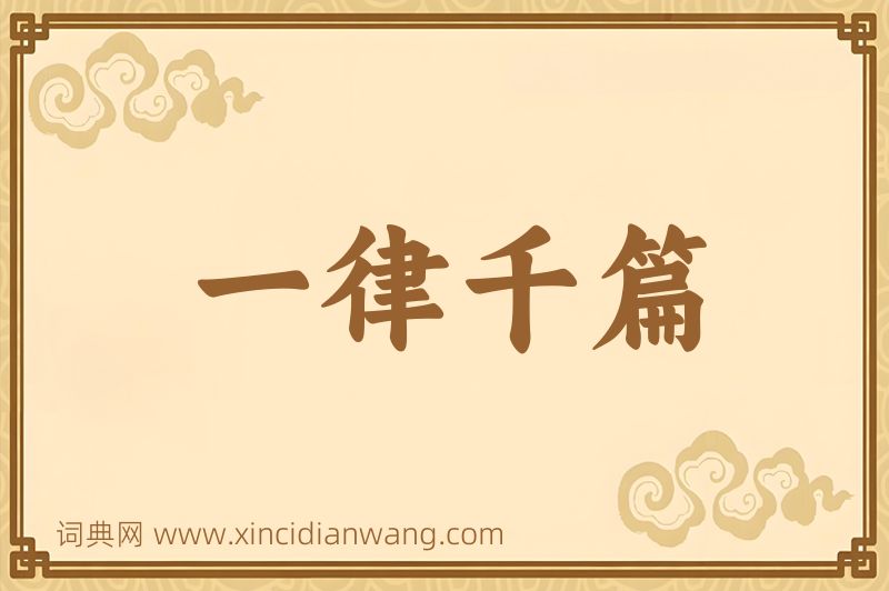 成语一律千篇图片