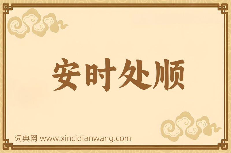 成语安时处顺图片