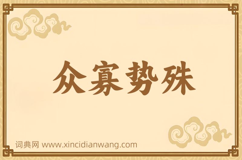 成语众寡势殊图片